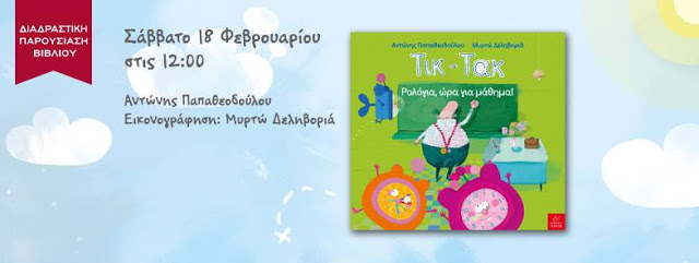 Διαδραστική παρουσίαση του βιβλίου: «Τικ-Τακ: Ρολόγια, ώρα για μάθημα!»