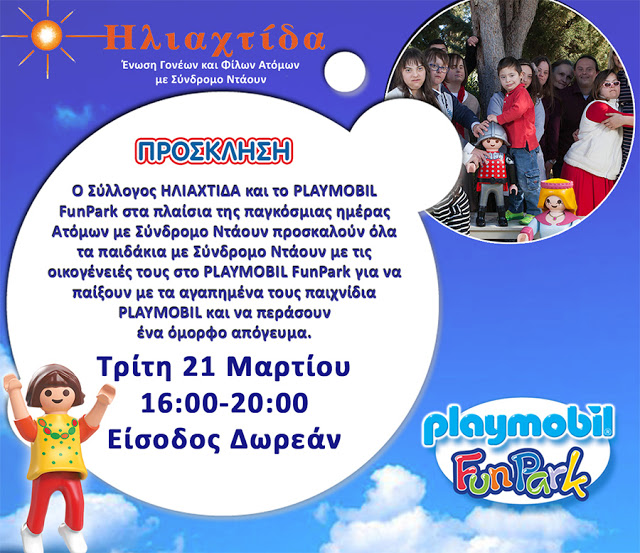 Πρόσκληση για την Παγκόσμια Ημέρα Ατόμων με Σύνδρομο Ντάουν στο PLAYMOBIL FunPark