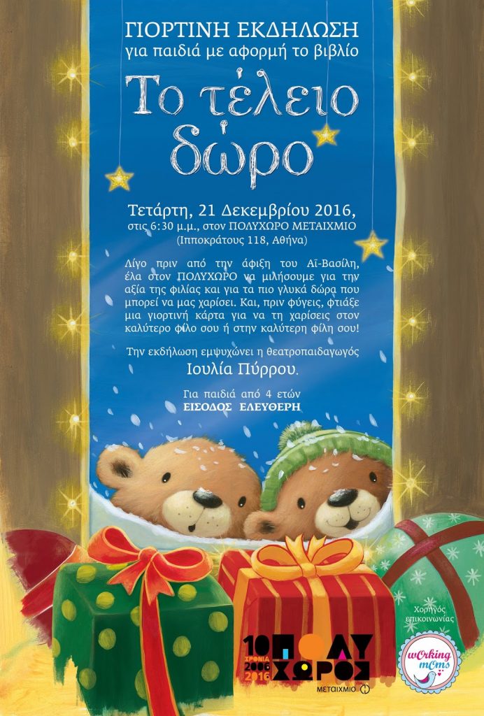 Γιορτινή Εκδήλωση για παιδιά με αφορμή το βιβλίο: “Το τέλειο δώρο”