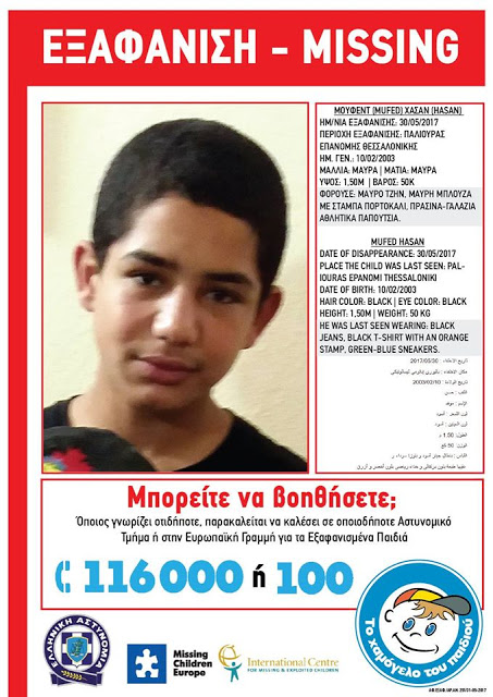 ALERT! Εξαφανίστηκε 14χρονο αγόρι στη Θεσσαλονίκη