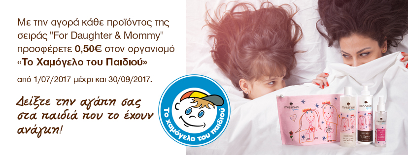 Τα ελληνικά φυσικά καλλυντικά Messinian Spa στηρίζουν «Το Χαμόγελο του Παιδιού»