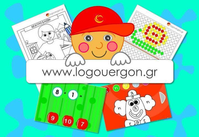 Γνωρίστε το www.logouergon.gr. Ένα εκπαιδευτικό site με άπειρα φύλλα ζωγραφικής και εργασίας