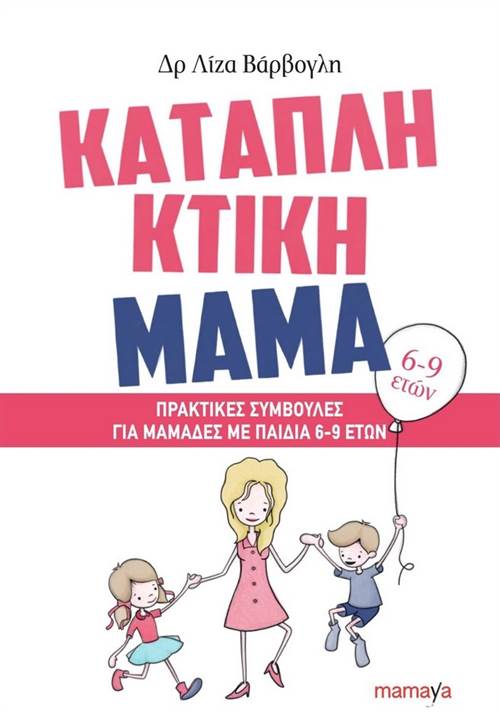 Πρόταση βιβλίου: Καταπληκτική Μαμά