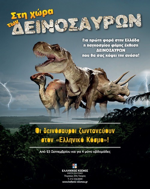 Oι δεινόσαυροι ζωντανεύουν στον “Ελληνικό Κόσμο”