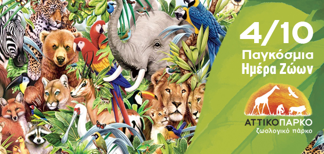 Σήμερα γιορτάζουμε την Παγκόσμια Ημέρα Ζώων στο Αττικό Ζωολογικό Πάρκο