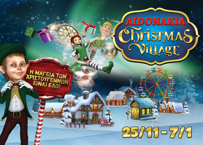 Aidonakia Christmas Village – Η μαγεία των Χριστουγέννων είναι εδώ