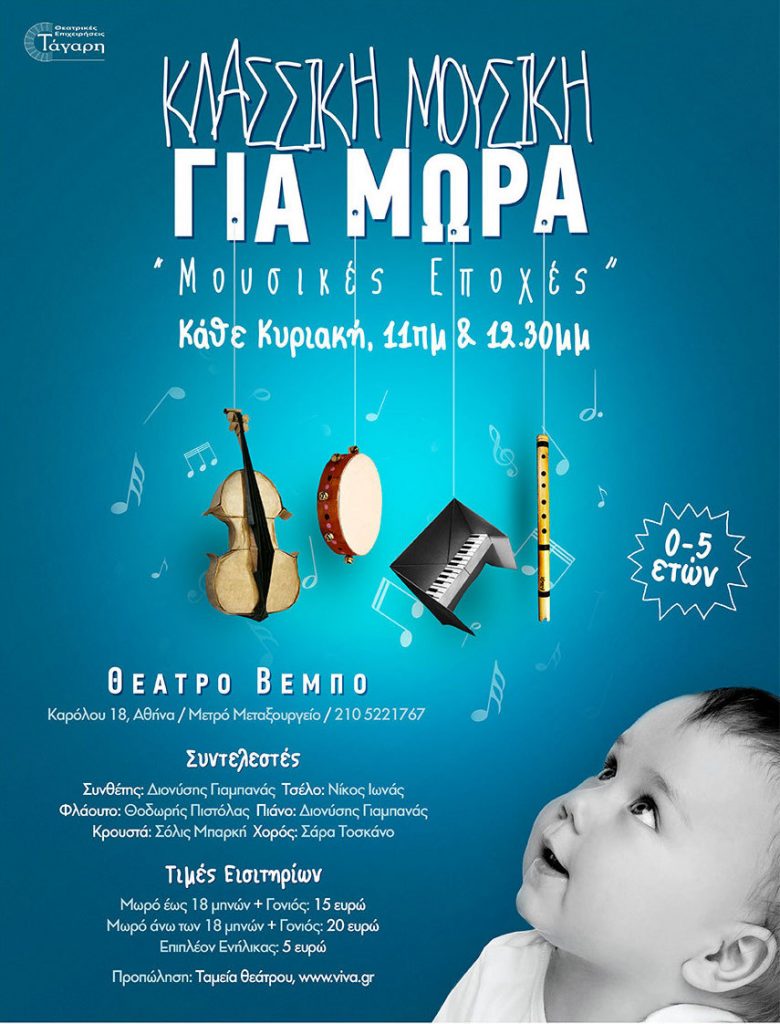 «Μουσικές Εποχές»: η πρώτη συναυλία για παιδιά, 0-5 ετών, στο θέατρο Βέμπο