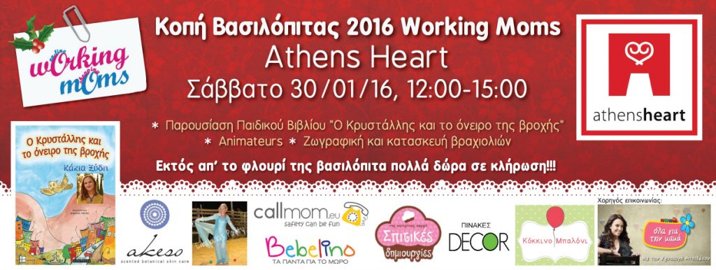 Κοπή βασιλόπιτας Working Moms 30/01/2016 στο Athens Heart