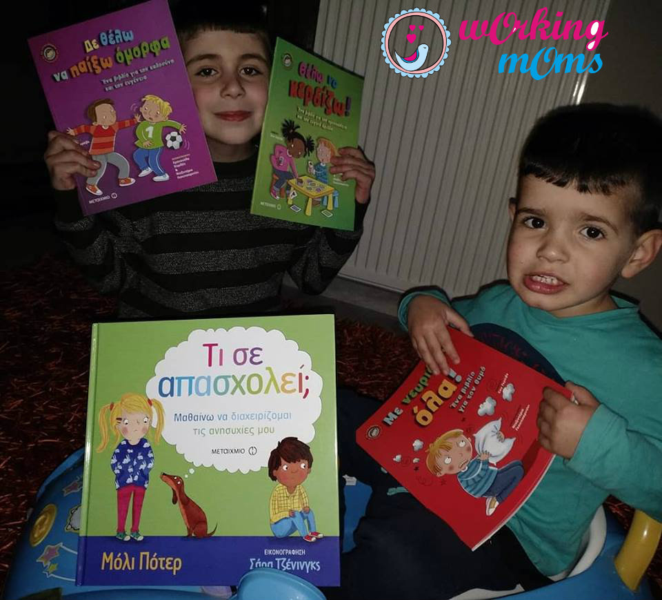 Βιβλία συμπεριφοράς που βοηθούν τα παιδιά μας να κατανοήσουν προβλήματα της καθημερινότητάς τους