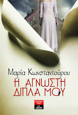 Κριτική βιβλίου από την Μαρίνα Φραγκεσκίδου: Η άγνωστη δίπλα μου, της Μαρίας Κωνσταντούρου