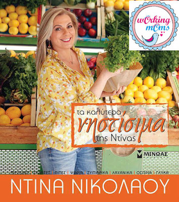 Διαγωνισμός το βιβλίο συνταγών “Τα καλύτερα νηστίσιμα της Ντίνας Νικολάου”