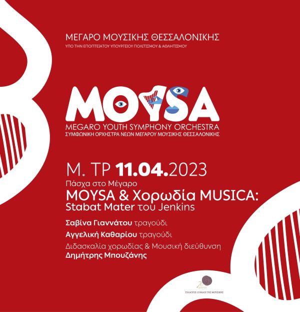 Πάσχα στο Μέγαρο – MOYSA & Χορωδία MUSICA
