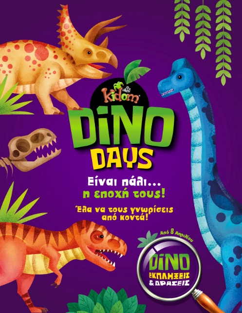 Ημέρες Δεινοσαύρων – Ήρθε πάλι η εποχή τους!